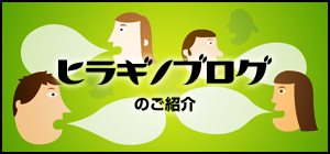 ヒラギノブログのご紹介